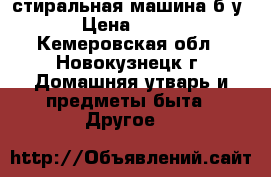 стиральная машина б/у › Цена ­ 500 - Кемеровская обл., Новокузнецк г. Домашняя утварь и предметы быта » Другое   